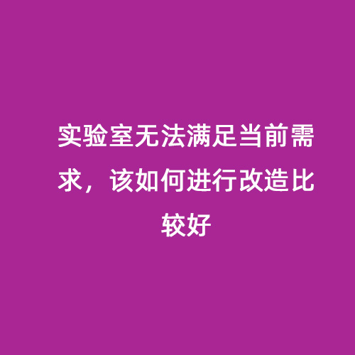 實驗室無法滿足當前需求，該如何進行改造比較好